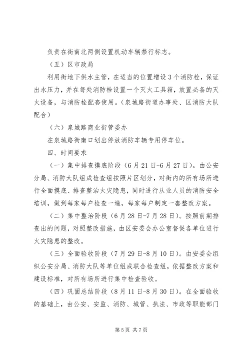 街道消防安全治理方案.docx