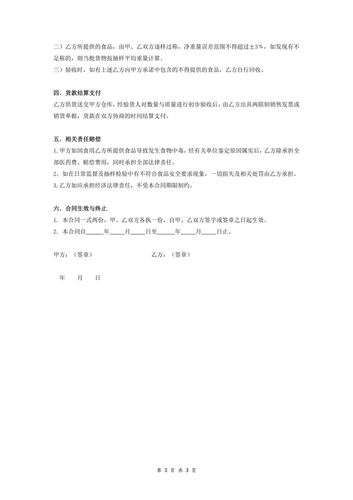 食品原料定点采购合同协议
