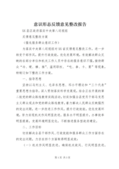 7意识形态反馈意见整改报告.docx
