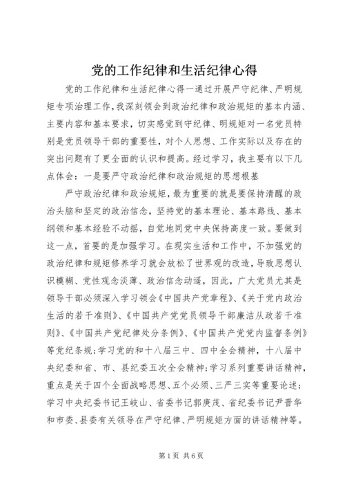 党的工作纪律和生活纪律心得.docx