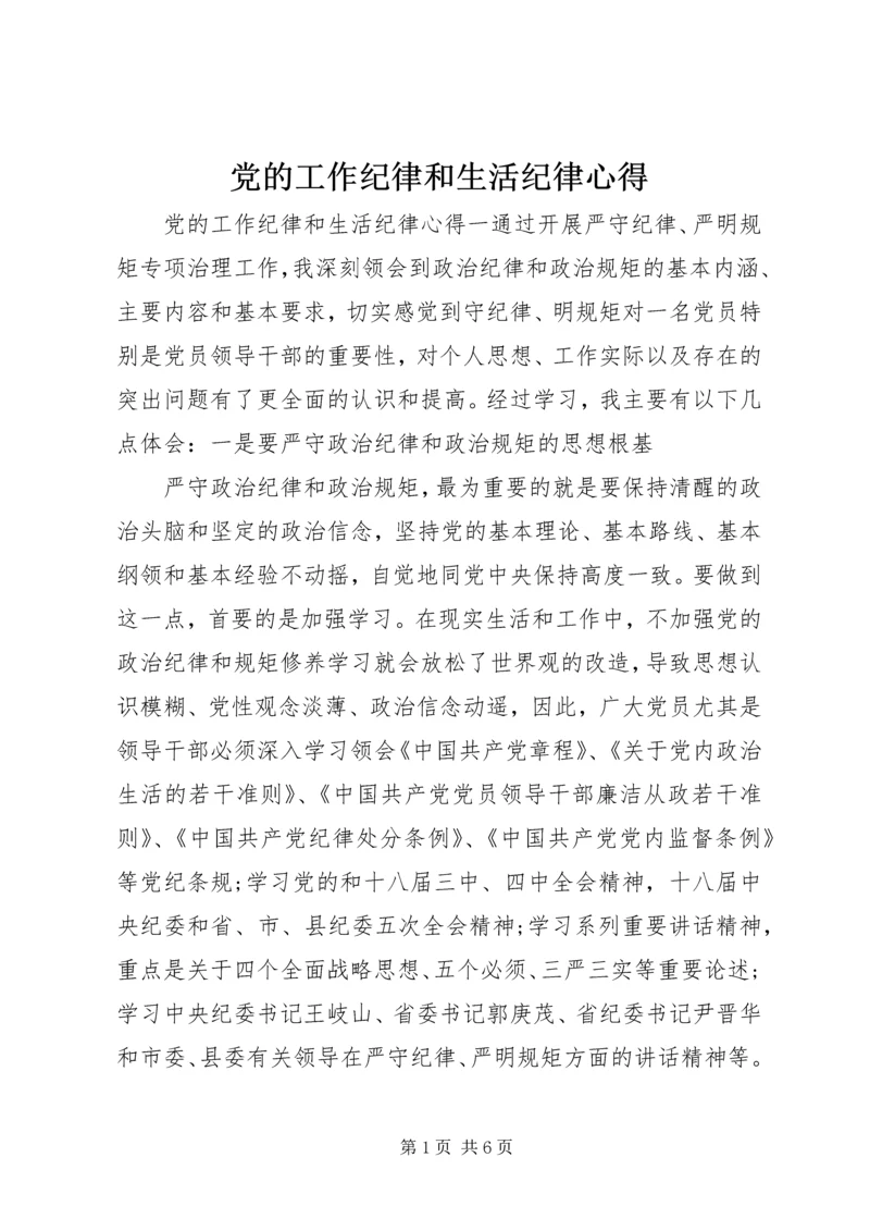 党的工作纪律和生活纪律心得.docx