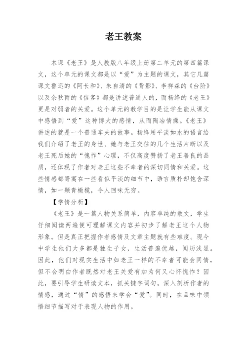 老王教案.docx