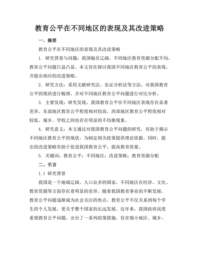 教育公平在不同地区的表现及其改进策略