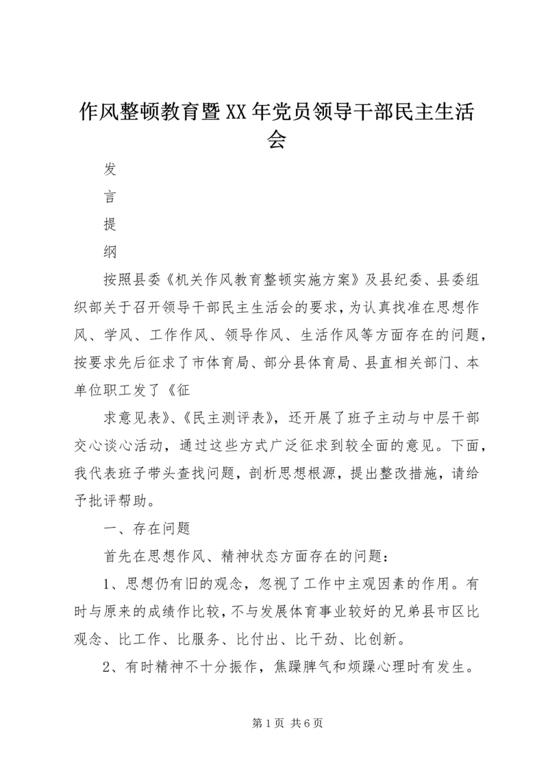 作风整顿教育暨某年党员领导干部民主生活会.docx