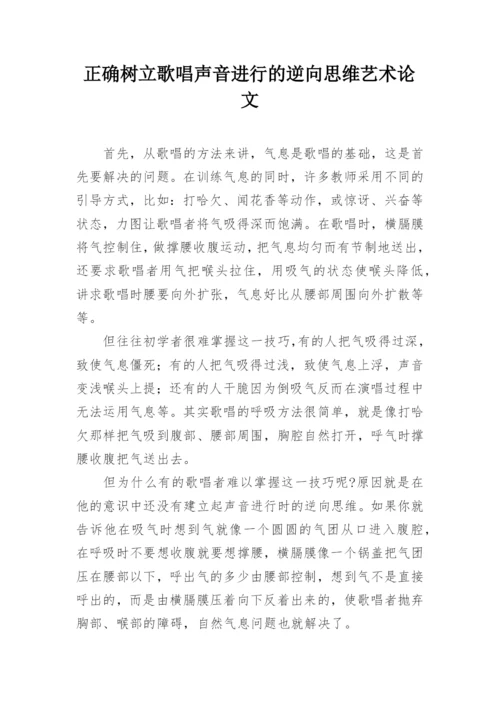 正确树立歌唱声音进行的逆向思维艺术论文.docx