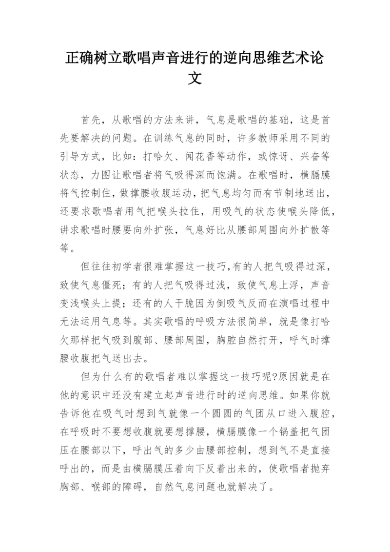 正确树立歌唱声音进行的逆向思维艺术论文.docx