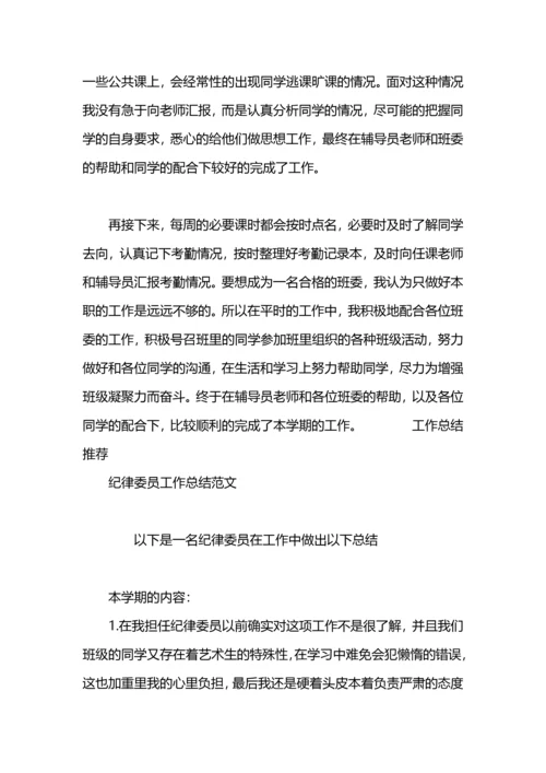 初中纪律委员工作总结.docx