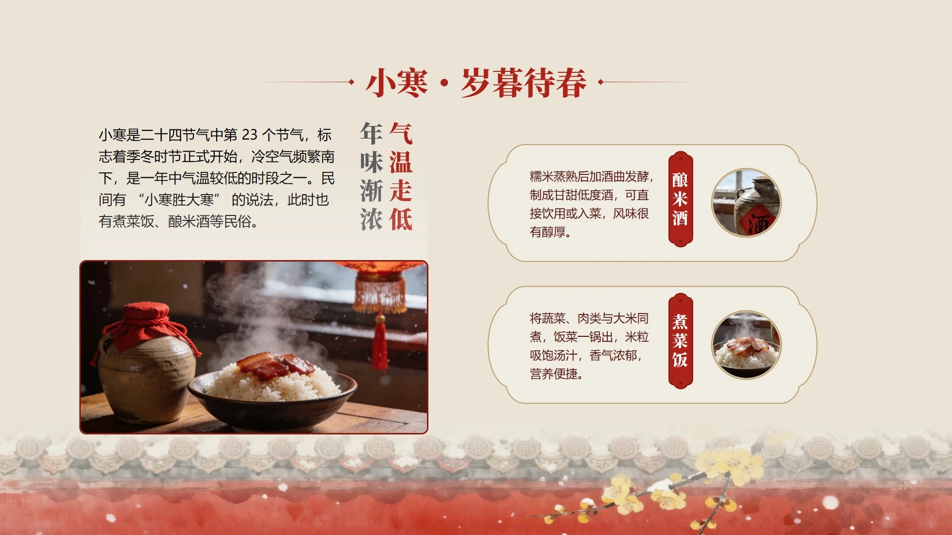 红色古风插画小寒节气冬日传统饮食文化PPT单页