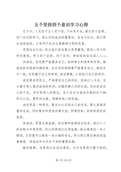 五个坚持四个意识学习心得.docx