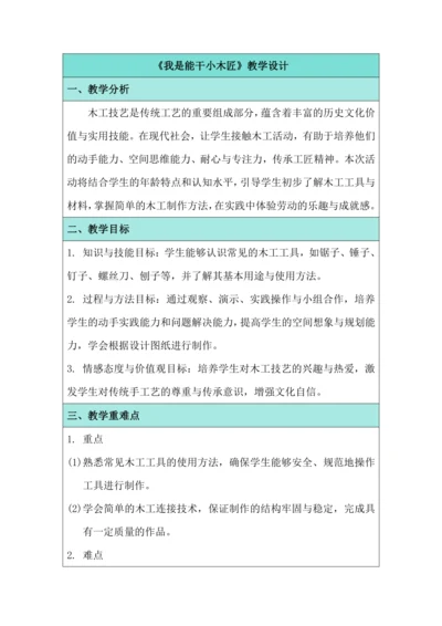 活动10 我是能干小木匠 教学设计 北师大版《劳动实践指导手册》四年级
