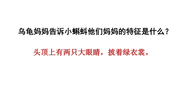 1《小蝌蚪找妈妈 》课件