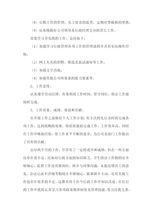 行政部助理试用期工作总结.docx