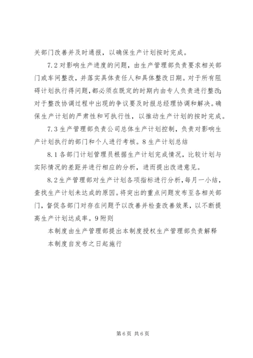 生产计划管理制度范文大全 (2).docx