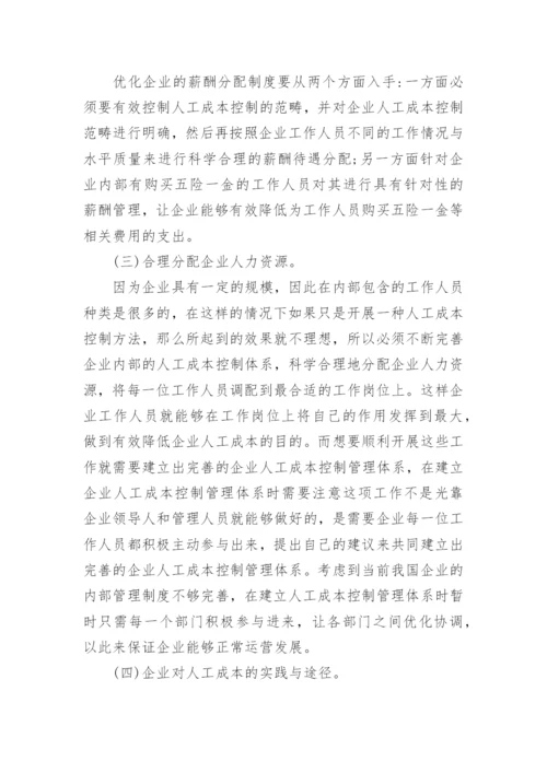企业人工成本控制及实践路径论文.docx
