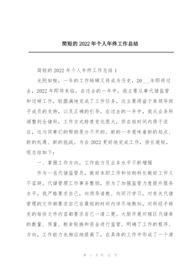 简短的2022年个人年终工作总结.docx