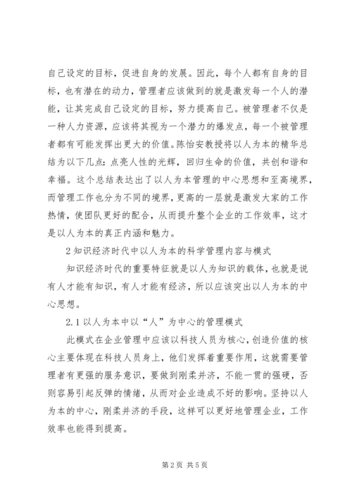 以人为本的科技管理模式与构建思考.docx