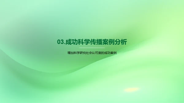 新媒体在科学传播中的应用