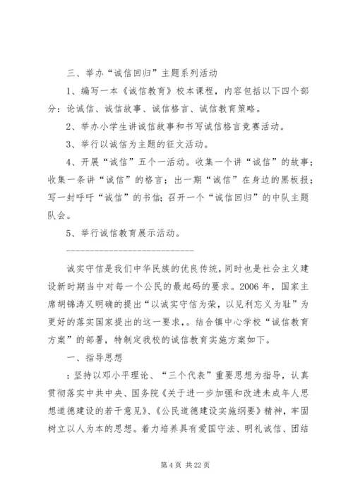 诚信教育实施方案 (6).docx