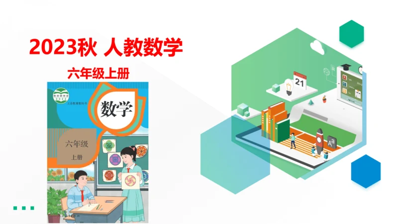 （2023秋新插图）人教版六年级数学上册  确定起跑线（课件）