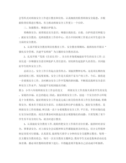 精编之小学六年级班级安全工作总结范文.docx