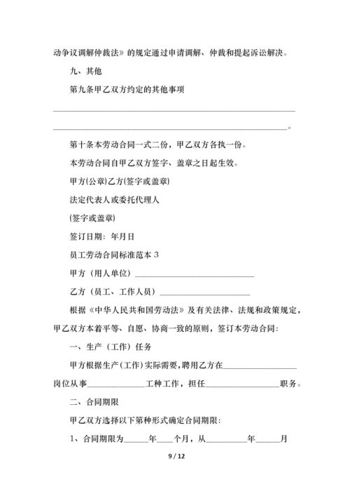 员工劳动合同标准范本.docx