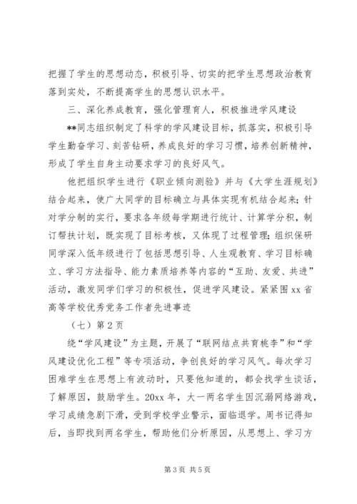 学校优秀党务工作者先进事迹（七）.docx
