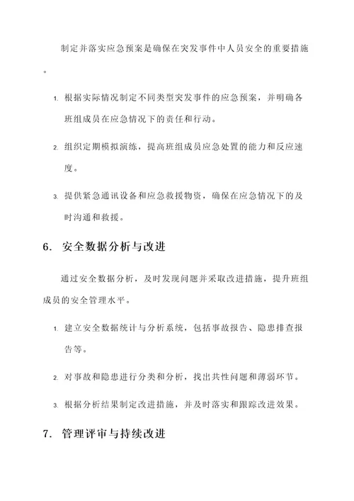 班组成员安全管理方案