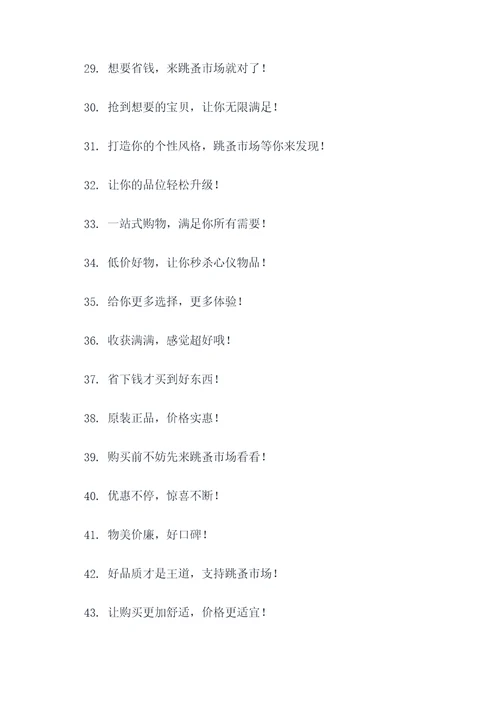 跳蚤市场的口号简短