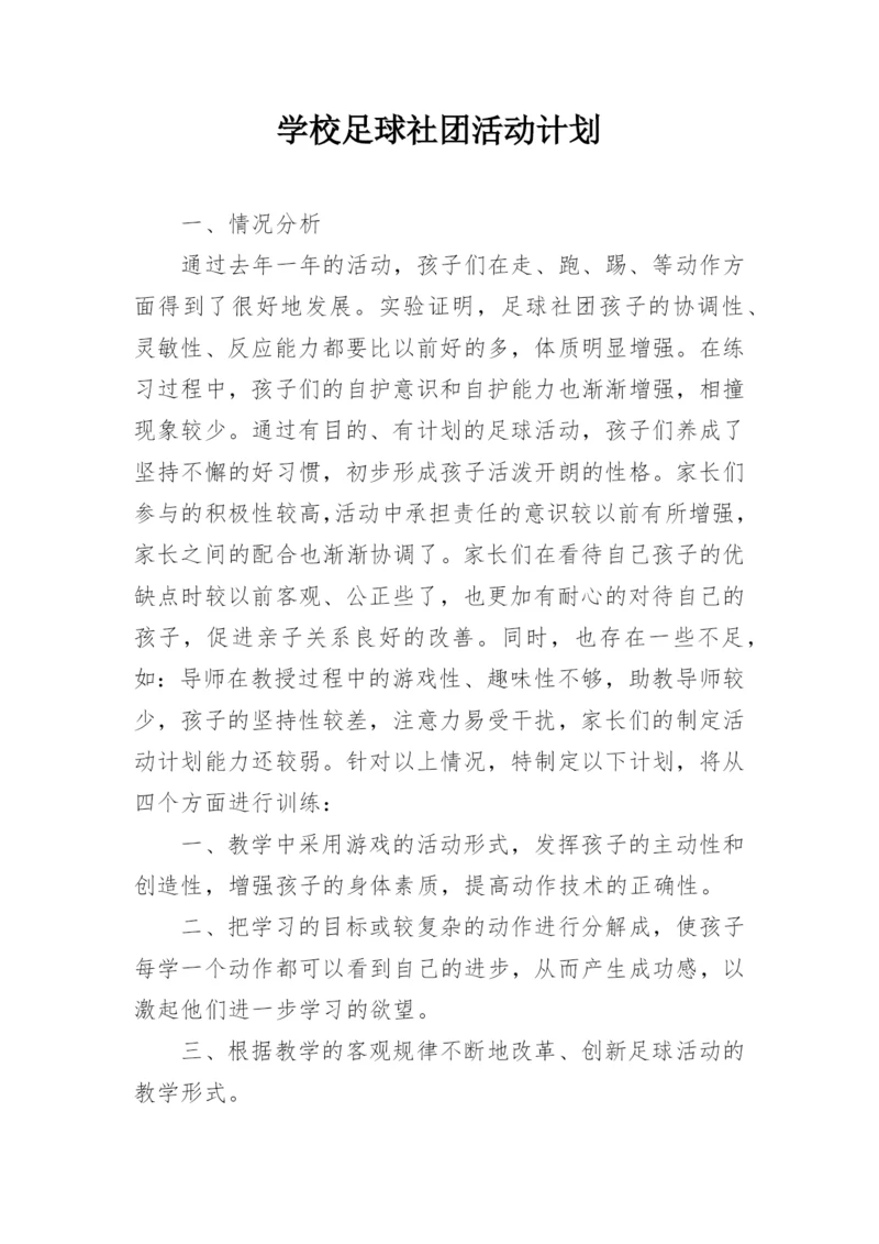 学校足球社团活动计划.docx
