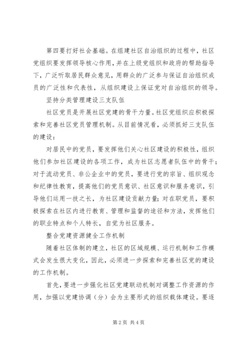 社区党建怎样发挥龙头作用 (3).docx