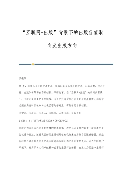 互联网+出版背景下的出版价值取向及出版方向.docx