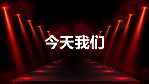 公司企业年会开场快闪PPT模板