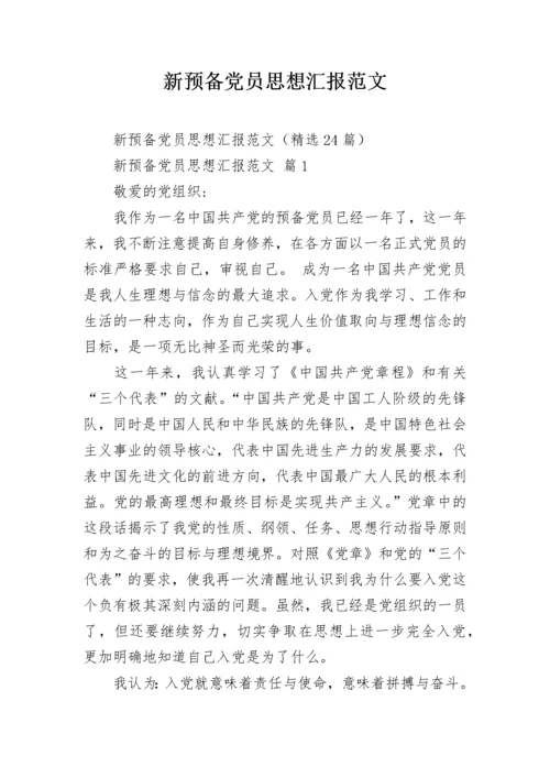 新预备党员思想汇报范文.docx