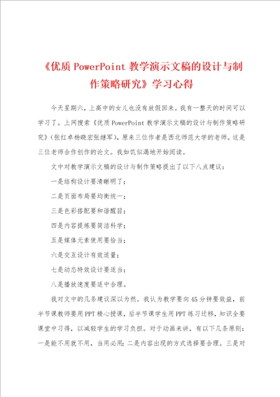 《优质PowerPoint教学演示文稿的设计与制作策略研究》学习心得
