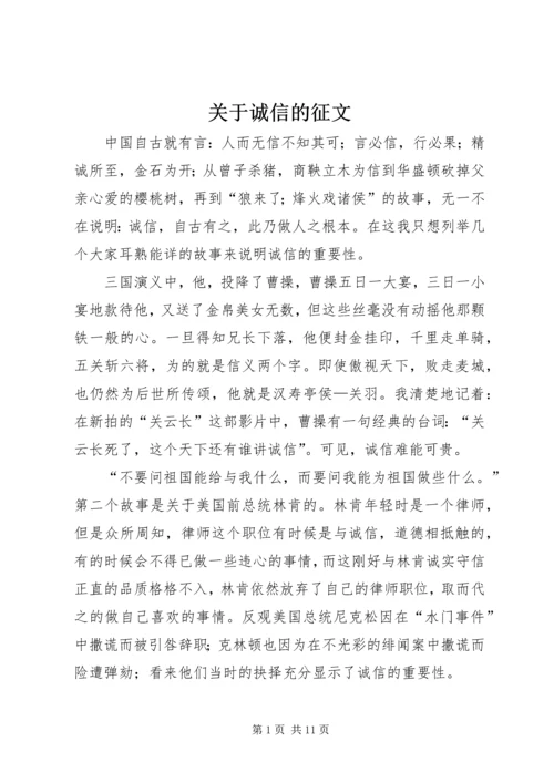 关于诚信的征文_1.docx