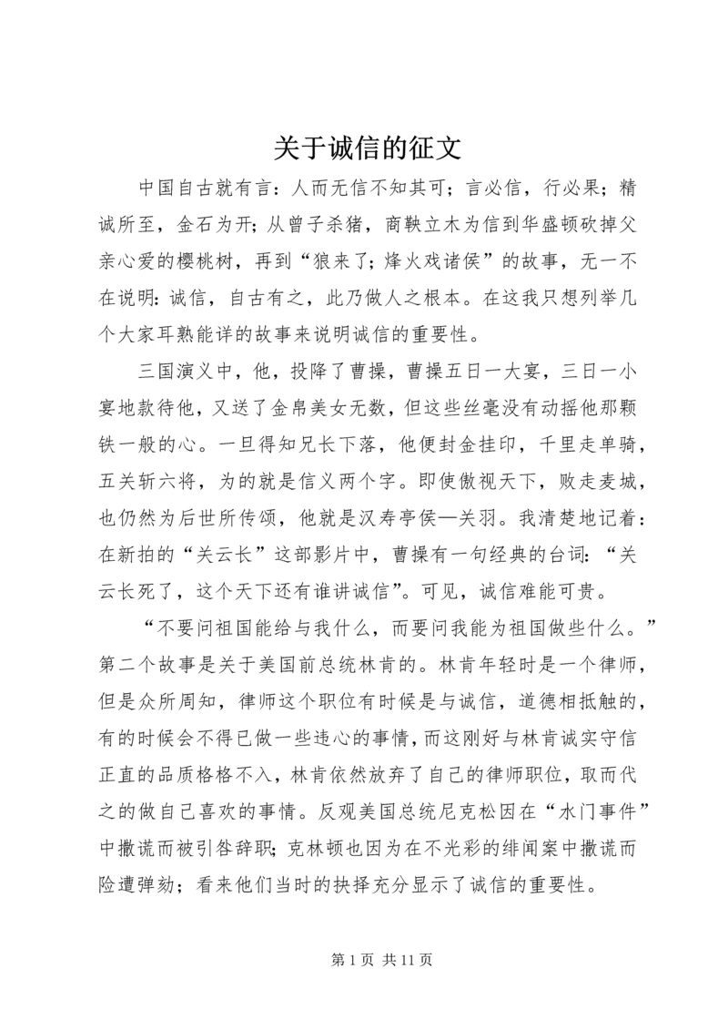 关于诚信的征文_1.docx