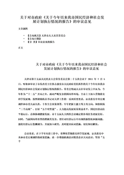 关于对市政府《关于今年以来我市国民经济和社会发展计划执行情况的报告》的审议意见