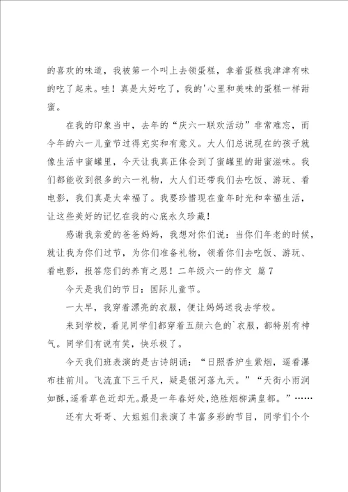 关于二年级六一的作文汇编7篇