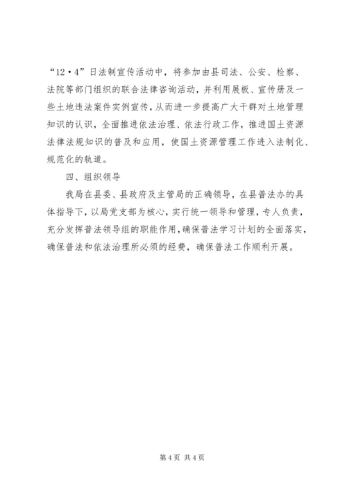 某年县国土局普法依法治理工作计划 (2).docx