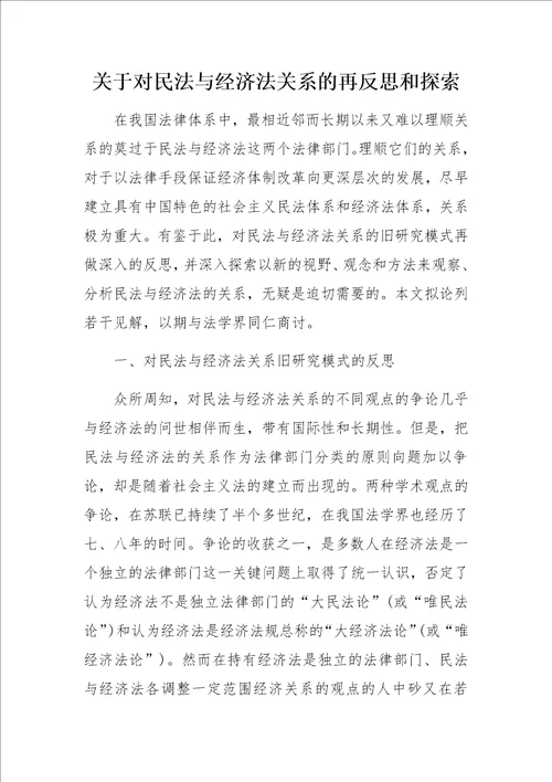 关于对民法与经济法关系的再反思和探索