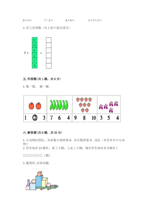 一年级上册数学期末测试卷附完整答案【夺冠系列】.docx