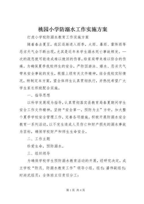 桃园小学防溺水工作实施方案 (2).docx