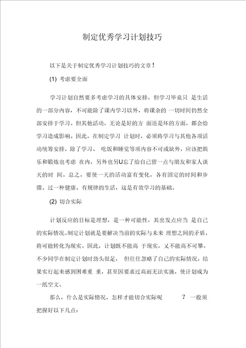 制定优秀学习计划技巧