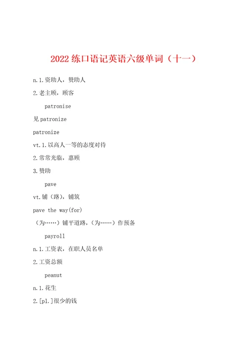 2022练口语记英语六级单词十一