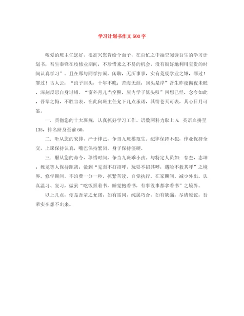 精编之学习计划书作文500字.docx