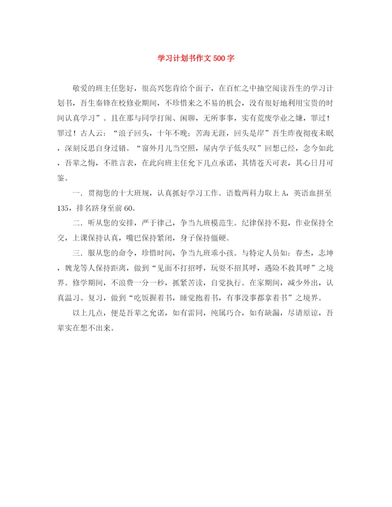 精编之学习计划书作文500字.docx