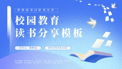 校园教育世界读书日好书分享通用PPT