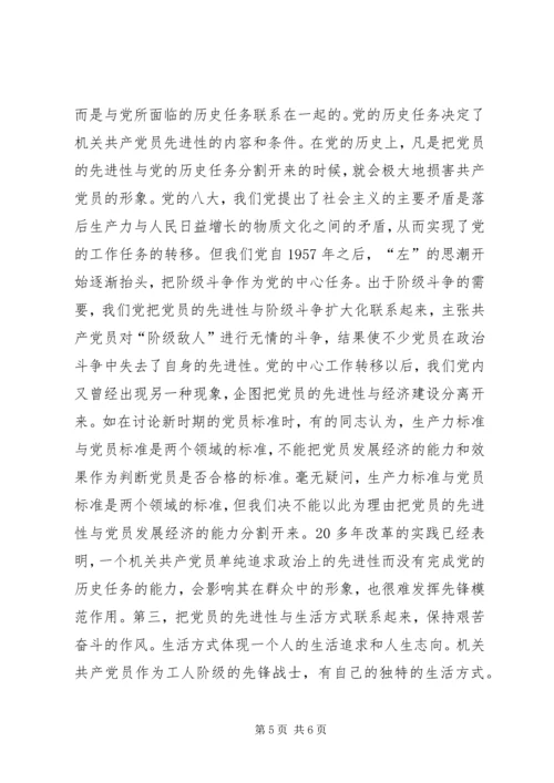 机关共产党员如何保持共产党员的先进性 (4).docx