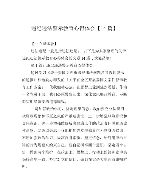 违纪违法警示教育心得体会14篇