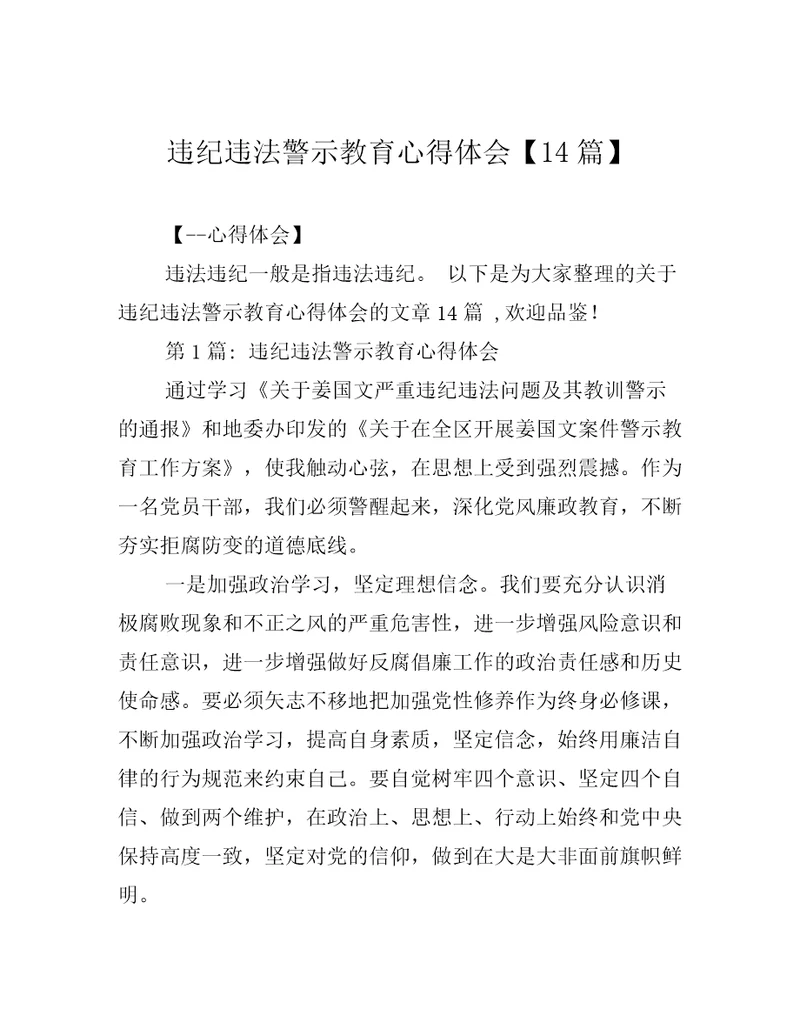 违纪违法警示教育心得体会14篇